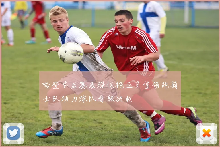 哈登季后赛表现惊艳正负值领跑骑士队助力球队晋级次轮
