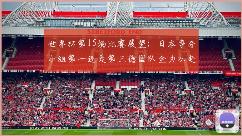 世界杯第15场比赛展望：日本争夺小组第一还是第三德国队全力以赴不轻言放水