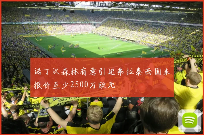 诺丁汉森林有意引进弗拉泰西国米报价至少2500万欧元