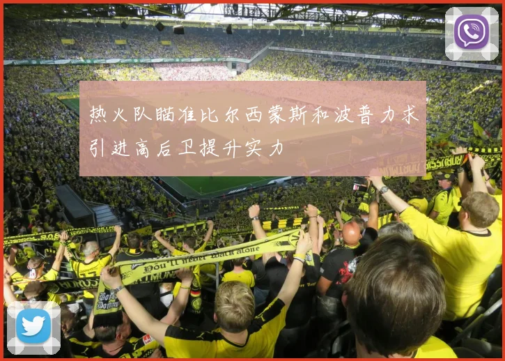 热火队瞄准比尔西蒙斯和波普力求引进高后卫提升实力