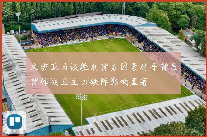 文班亚马谈胜利背后因素对手背靠背作战且主力缺阵影响显著