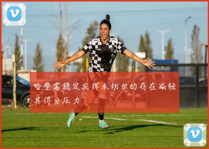 哈登需稳定发挥米切尔的存在减轻其得分压力